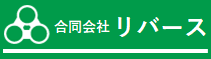 合同会社リバース